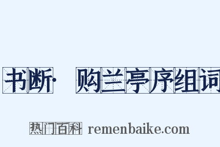 书断·购兰亭序组词是什么意思的图片